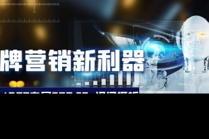 （8403期）品牌营销新利器：ChatGPT专属SOP，70+提问模板