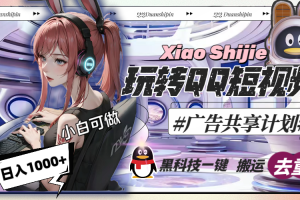 (8609期)一天收入1000+,黑科技一键搬运去重,玩转QQ短视频广告共享计划