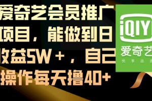 (8663期)爱奇艺会员推广项目,能做到日收益5W+,自己操作每天撸40+