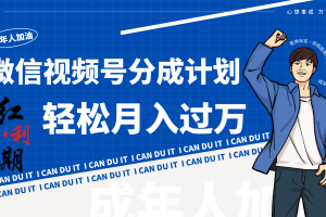 小白逆袭视频号分成计划红利期简创业让你轻松月入过万！