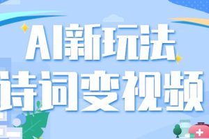 利用AI新玩法，把诗词内容变成视频，让古诗词中的美景“活”起来，【视频教程】