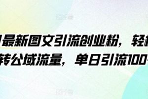 4月最新图文引流创业粉，轻松玩转公域流量，单日引流100+【揭秘】