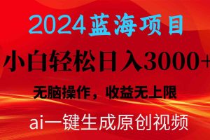 (10164期)2024蓝海项目用ai一键生成爆款视频轻松日入3000+,小白无脑操作,收益无.
