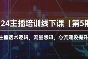 (10161期)2024主播培训线下课【第5期】主播话术逻辑,流量感知,心流建设提升等等