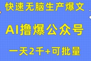 （10398期）用AI撸爆公众号流量主，快速无脑生产爆文，一天2000利润，可批量！！