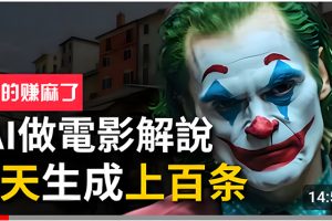 （10786期）手把手分享用AI批量生成说唱影视解说视频，1天生成上百条，真的賺麻了！