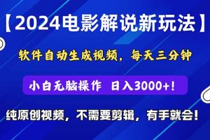（10844期）2024短视频新玩法，软件自动生成电影解说， 纯原创视频，无脑操作，一…