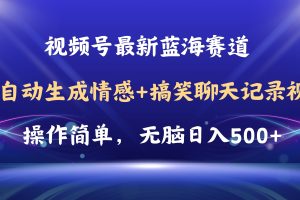 (11158期)视频号AI自动生成情感搞笑聊天记录视频,操作简单,日入500+教程+软件