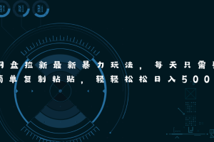 （11245期）网盘拉新最新暴力玩法，每天简单只需要复制粘贴，轻轻松松日入500+