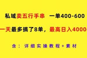 私域卖五行手串，一单400-600，一天最多搞了8单，最高日入4000+