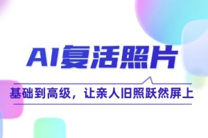 AI复活照片技巧课:基础到高级,让亲人旧照跃然屏上