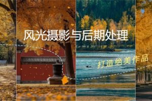 风光摄影与后期处理全课程:掌握光影、色彩、构图,打造绝美作品