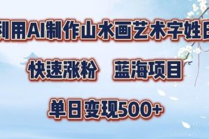 5分钟利用SD+剪映制作爆款的山水画艺术体视频,快速涨粉,单日变现5张【揭秘】