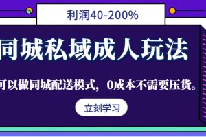 同城私域成人玩法,利润40-200%,可以做同城配送模式,0成本不需要压货。