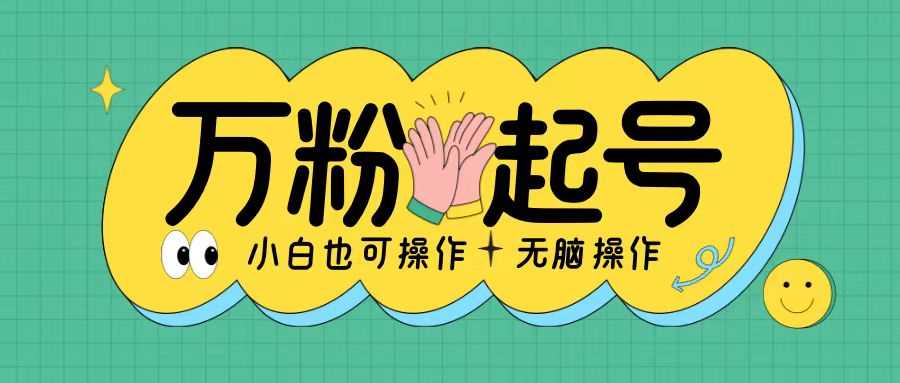 无脑涨万粉方法,2天必起千粉,单日收益2张,小白轻松上手【揭秘】