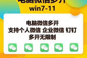 (13594期)pc微信多开软件,支持普通微信多开,企业微信多开,钉钉多开