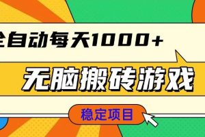 （13681期）无脑搬砖游戏，全自动每天1000+ 适合新手小白操作