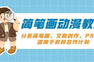 (13816期)简笔画动漫教程:分享简笔画、文案创作、PS剪辑,适用于多种合作计划