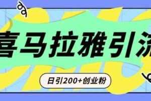 从短视频转向音频：为什么喜马拉雅成为新的创业粉引流利器？每天轻松引流200+精准创业粉